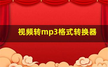 视频转mp3格式转换器