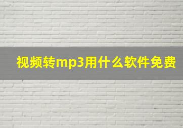 视频转mp3用什么软件免费