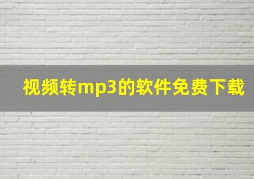 视频转mp3的软件免费下载