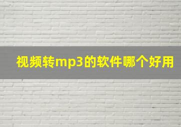 视频转mp3的软件哪个好用