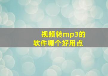 视频转mp3的软件哪个好用点