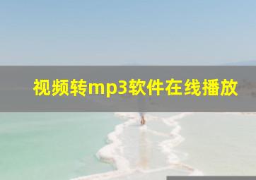 视频转mp3软件在线播放