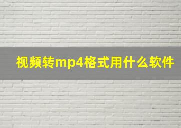 视频转mp4格式用什么软件