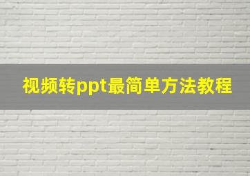 视频转ppt最简单方法教程