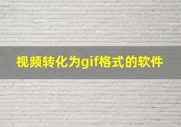 视频转化为gif格式的软件