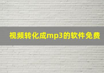 视频转化成mp3的软件免费