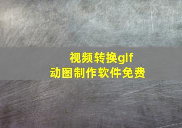 视频转换gif动图制作软件免费