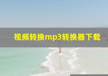 视频转换mp3转换器下载