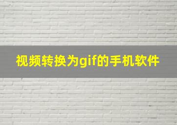 视频转换为gif的手机软件