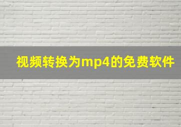 视频转换为mp4的免费软件