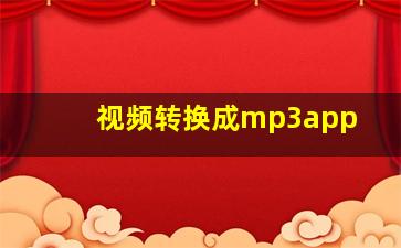 视频转换成mp3app