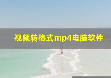 视频转格式mp4电脑软件