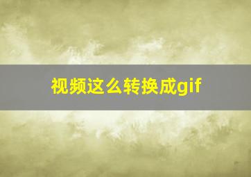 视频这么转换成gif