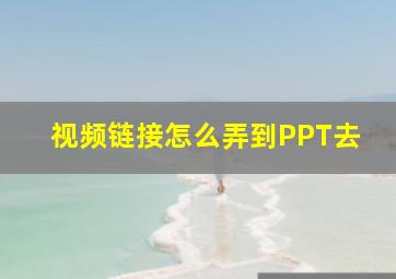 视频链接怎么弄到PPT去