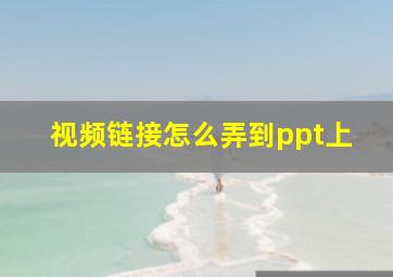 视频链接怎么弄到ppt上