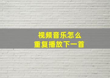 视频音乐怎么重复播放下一首