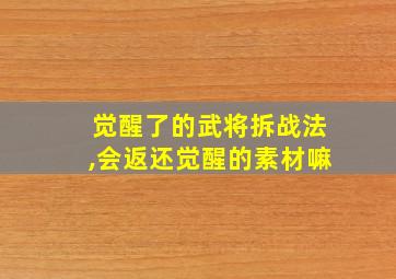 觉醒了的武将拆战法,会返还觉醒的素材嘛