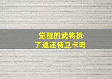 觉醒的武将拆了返还侍卫卡吗