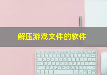 解压游戏文件的软件