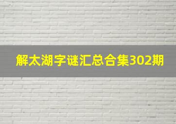 解太湖字谜汇总合集302期