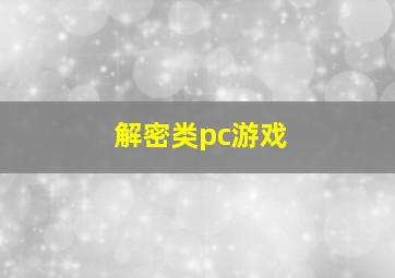 解密类pc游戏