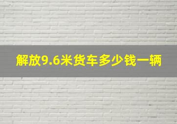 解放9.6米货车多少钱一辆