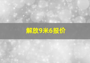 解放9米6报价