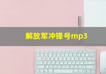 解放军冲锋号mp3