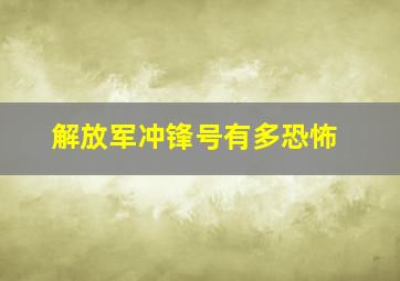 解放军冲锋号有多恐怖