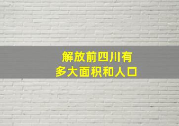 解放前四川有多大面积和人口