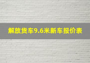 解放货车9.6米新车报价表