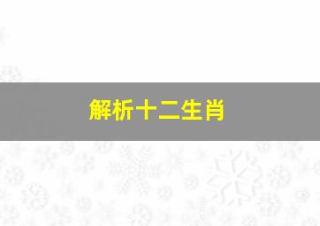 解析十二生肖