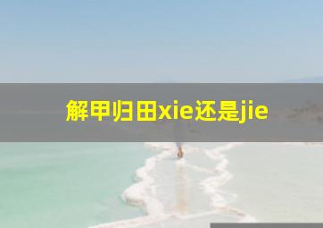 解甲归田xie还是jie