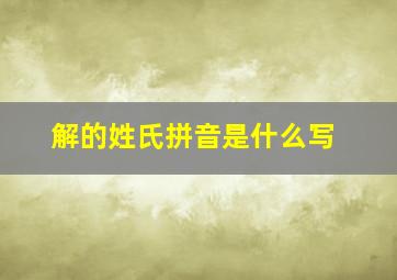 解的姓氏拼音是什么写