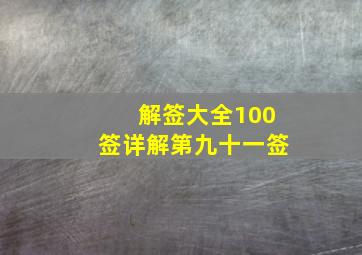 解签大全100签详解第九十一签