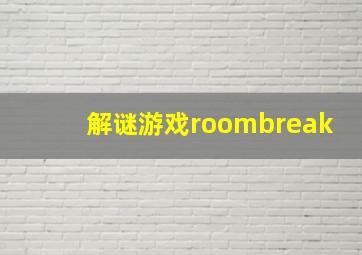 解谜游戏roombreak