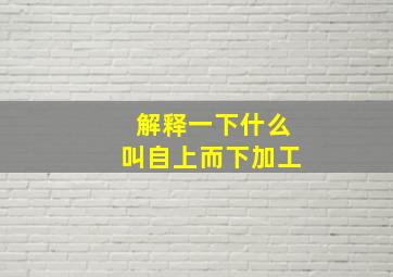 解释一下什么叫自上而下加工