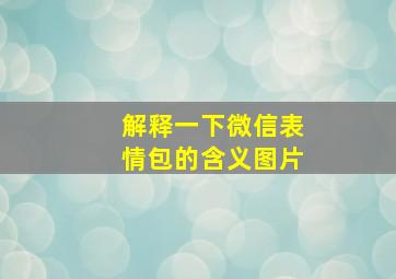 解释一下微信表情包的含义图片