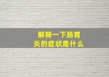 解释一下肠胃炎的症状是什么