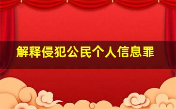 解释侵犯公民个人信息罪