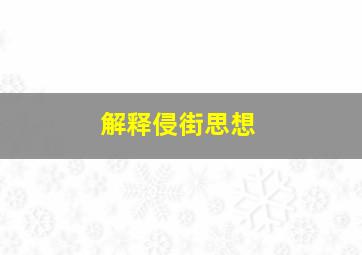 解释侵街思想