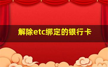 解除etc绑定的银行卡