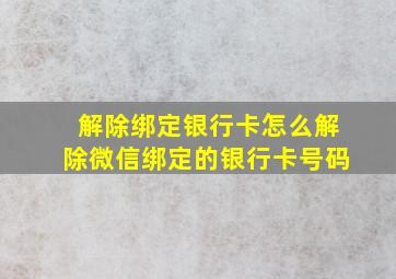 解除绑定银行卡怎么解除微信绑定的银行卡号码