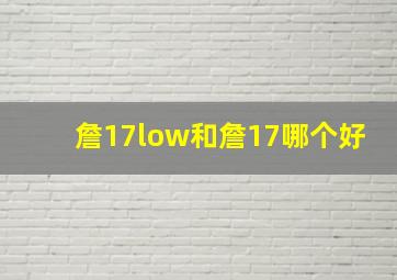 詹17low和詹17哪个好