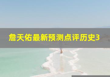 詹天佑最新预测点评历史3