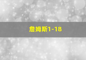 詹姆斯1-18