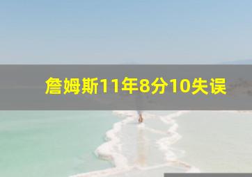 詹姆斯11年8分10失误