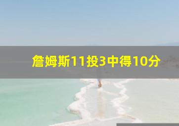 詹姆斯11投3中得10分