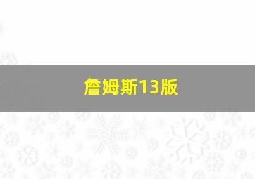 詹姆斯13版