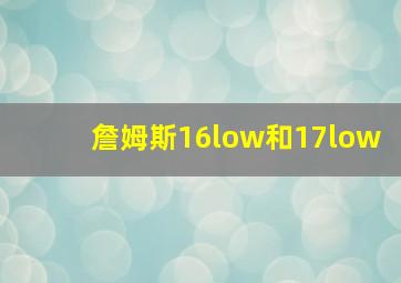 詹姆斯16low和17low